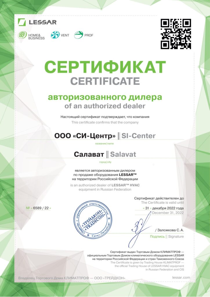 LESSAR_Sert2022-СИ-Центр-ИНН-266034551-scaled
